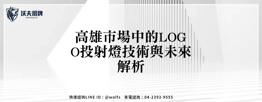 高雄市場中的LOGO投射燈技術與未來解析