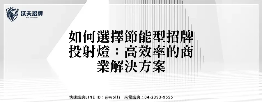 如何選擇節能型招牌投射燈：高效率的商業解決方案