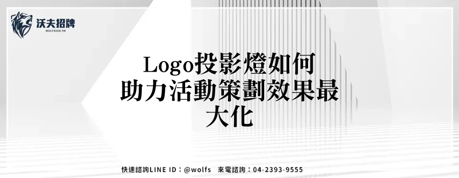 Logo投影燈如何助力活動策劃效果最大化