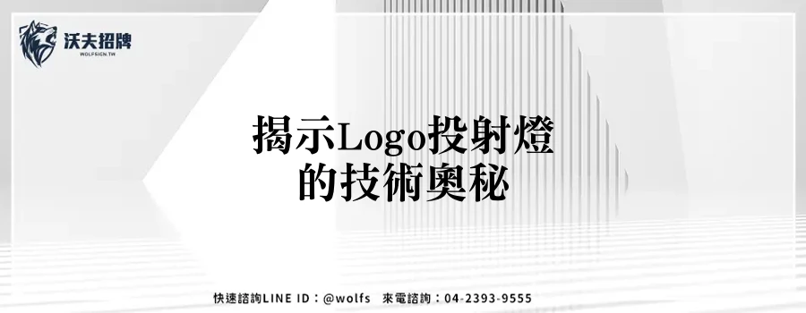 揭示Logo投射燈的技術奧秘