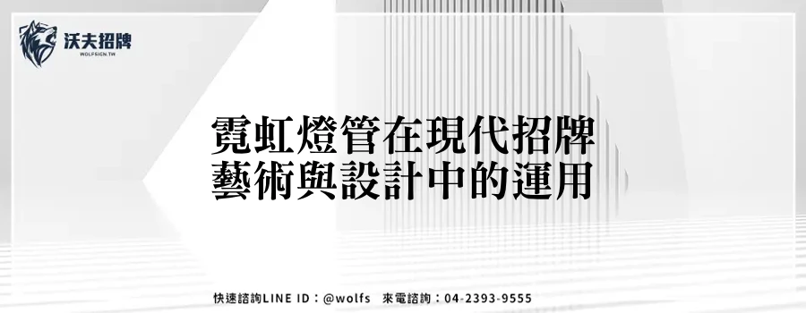 霓虹燈管在現代招牌藝術與設計中的運用