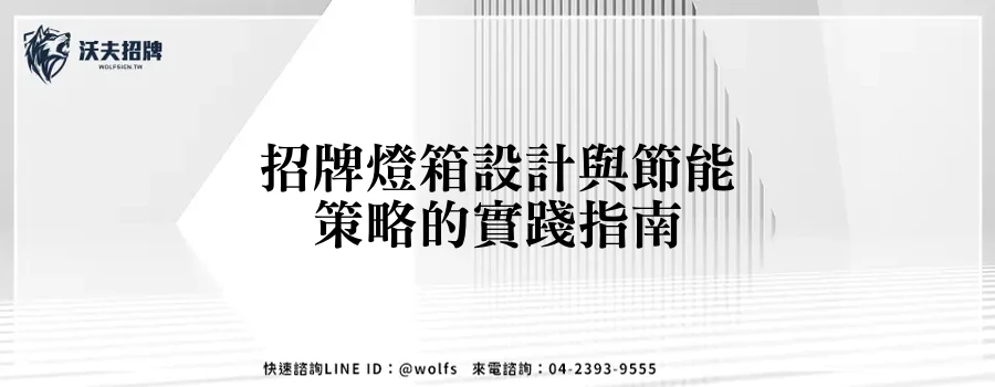招牌燈箱設計與節能策略的實踐指南