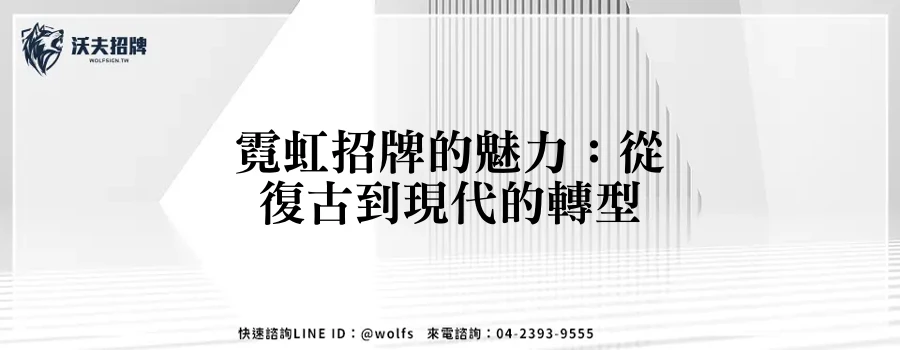 霓虹招牌的魅力：從復古到現代的轉型
