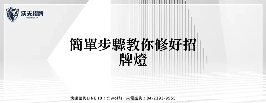 簡單步驟教你修好招牌燈