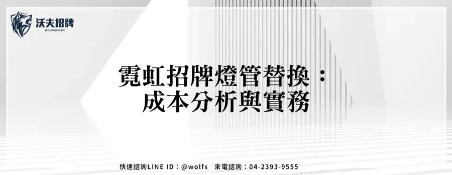 霓虹招牌燈管替換：成本分析與實務