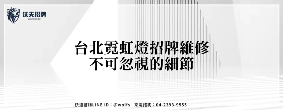 台北霓虹燈招牌維修不可忽視的細節