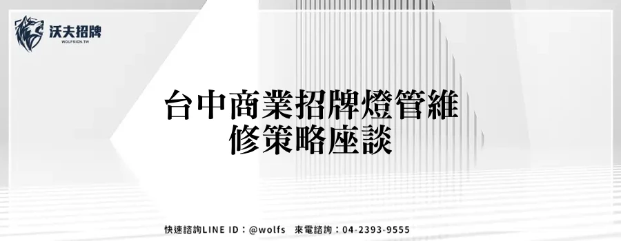 台中商業招牌燈管維修策略座談