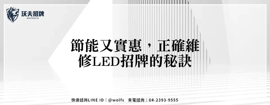 節能又實惠，正確維修LED招牌的秘訣