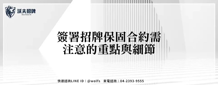 簽署招牌保固合約需注意的重點與細節