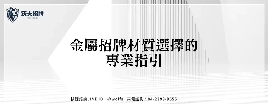 金屬招牌材質選擇的專業指引
