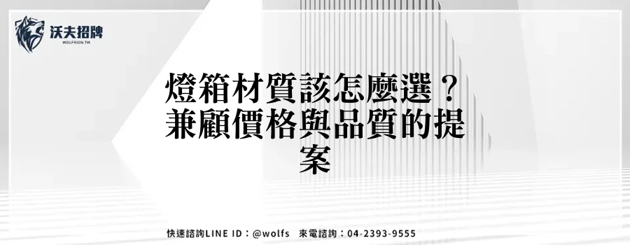 燈箱材質該怎麼選？兼顧價格與品質的提案