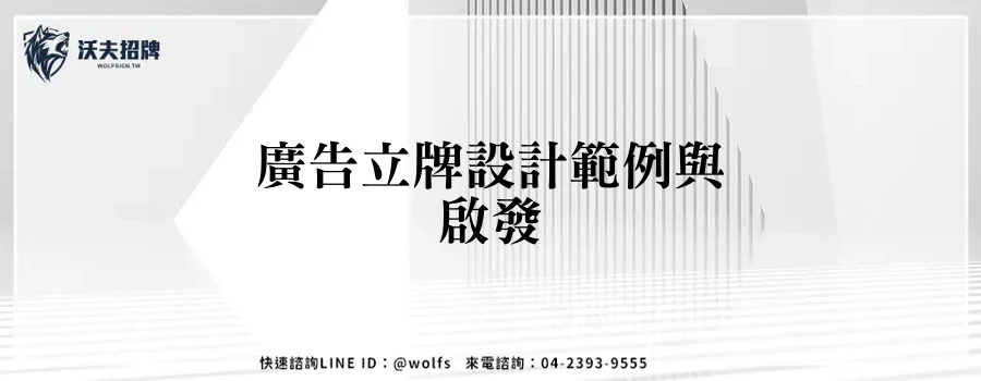 廣告立牌設計範例與啟發