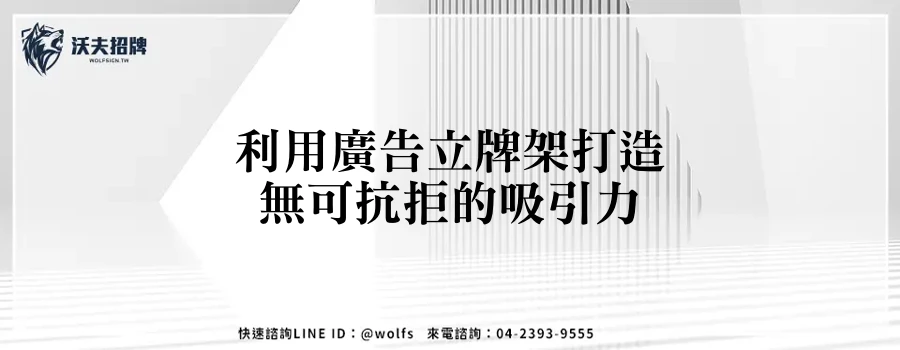 利用廣告立牌架打造無可抗拒的吸引力