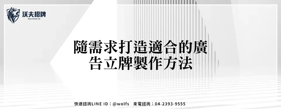 隨需求打造適合的廣告立牌製作方法