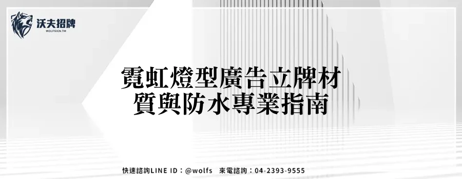 霓虹燈型廣告立牌材質與防水專業指南