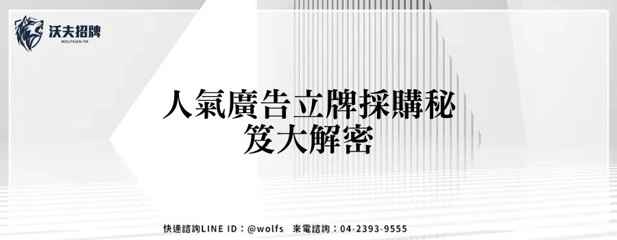 人氣廣告立牌採購秘笈大解密