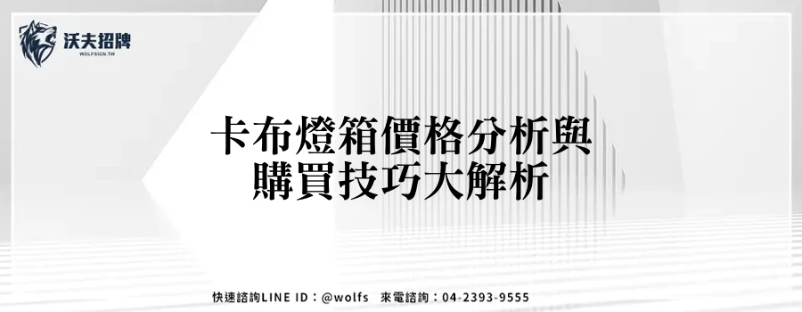 卡布燈箱價格分析與購買技巧大解析