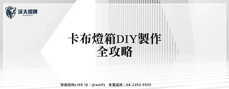 卡布燈箱DIY製作全攻略