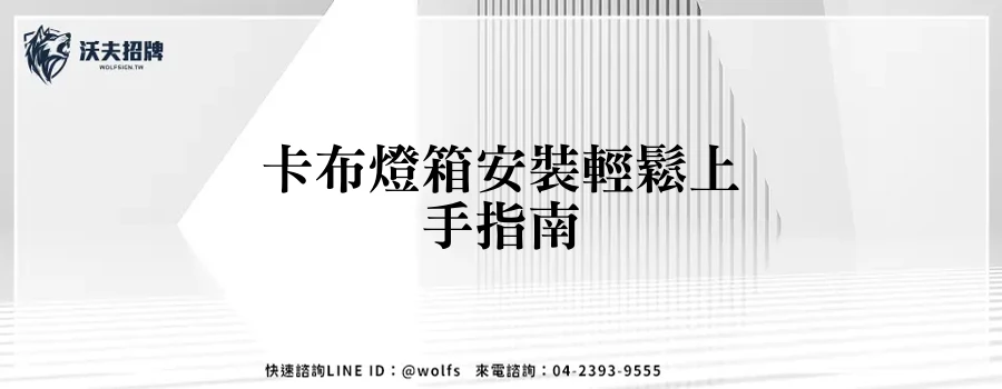 卡布燈箱安裝輕鬆上手指南