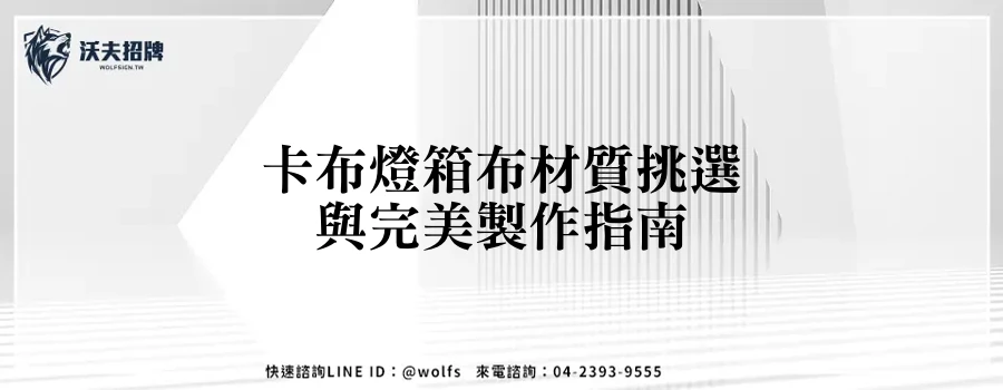 卡布燈箱布材質挑選與完美製作指南