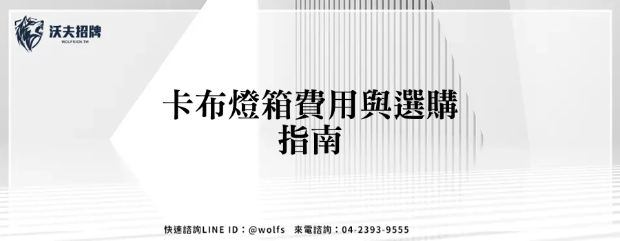 卡布燈箱費用與選購指南