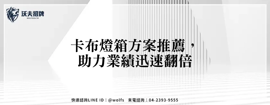卡布燈箱方案推薦，助力業績迅速翻倍