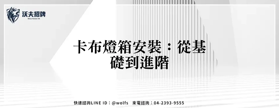 卡布燈箱安裝：從基礎到進階