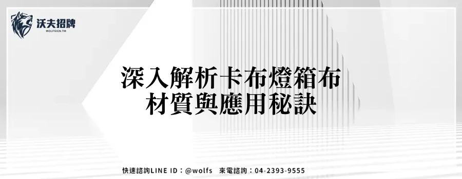 深入解析卡布燈箱布材質與應用秘訣