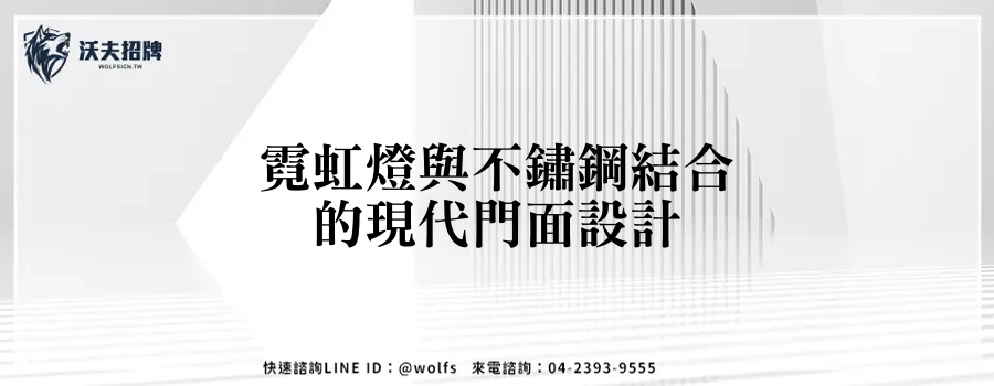 霓虹燈與不鏽鋼結合的現代門面設計