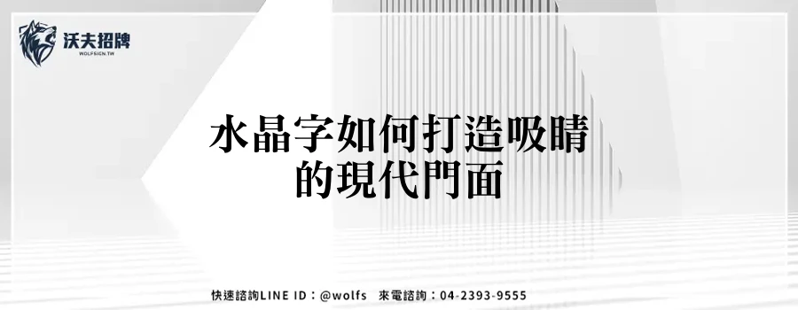 水晶字如何打造吸睛的現代門面