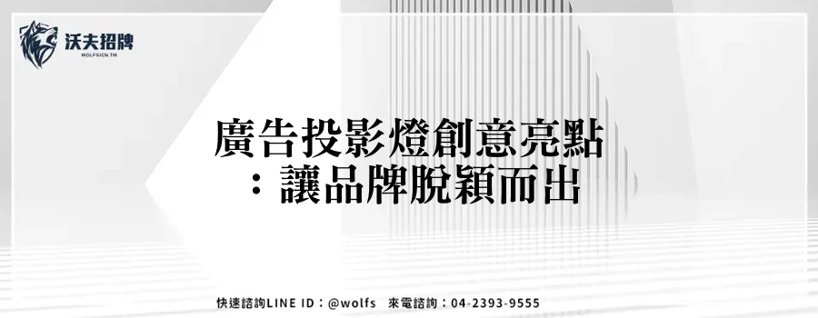 廣告投影燈創意亮點：讓品牌脫穎而出