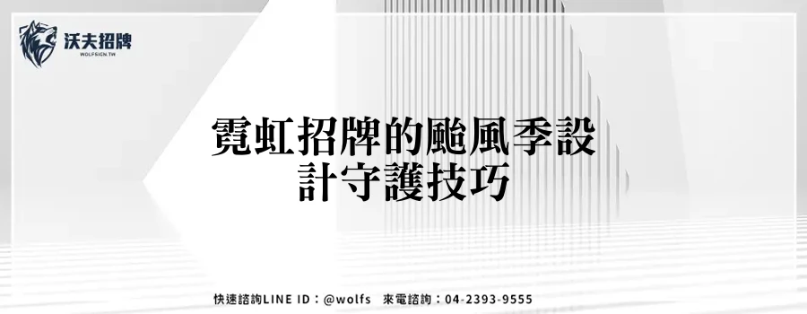 霓虹招牌的颱風季設計守護技巧