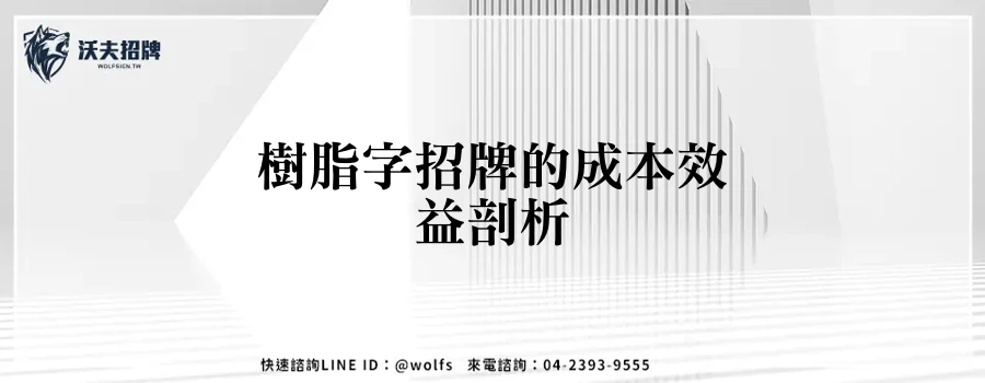 樹脂字招牌的成本效益剖析