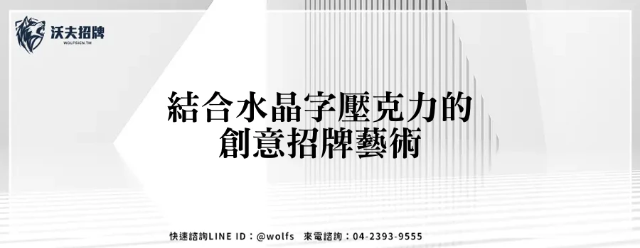 結合水晶字壓克力的創意招牌藝術