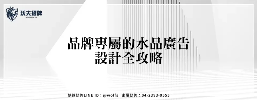 品牌專屬的水晶廣告設計全攻略