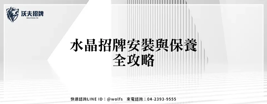 水晶招牌安裝與保養全攻略