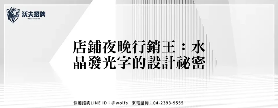 店鋪夜晚行銷王：水晶發光字的設計祕密