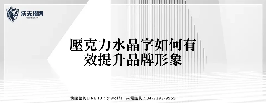 壓克力水晶字如何有效提升品牌形象