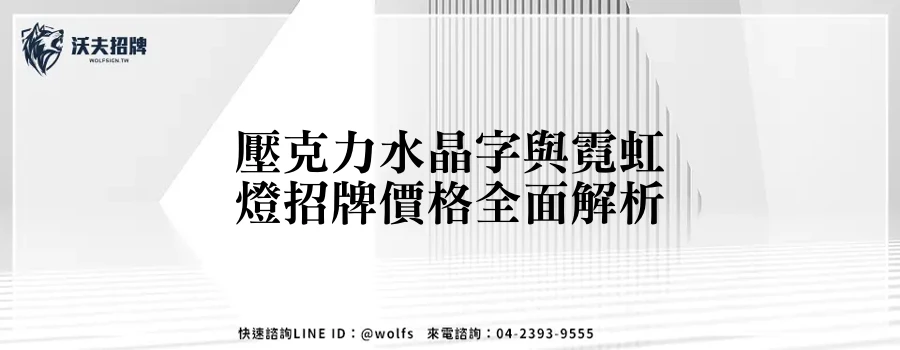 壓克力水晶字與霓虹燈招牌價格全面解析