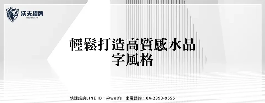 輕鬆打造高質感水晶字風格