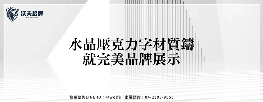 水晶壓克力字材質鑄就完美品牌展示