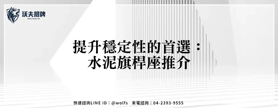 提升穩定性的首選：水泥旗桿座推介