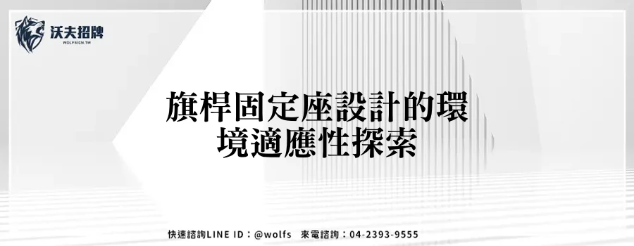 旗桿固定座設計的環境適應性探索