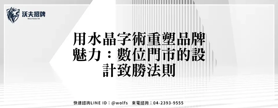 用水晶字術重塑品牌魅力：數位門市的設計致勝法則