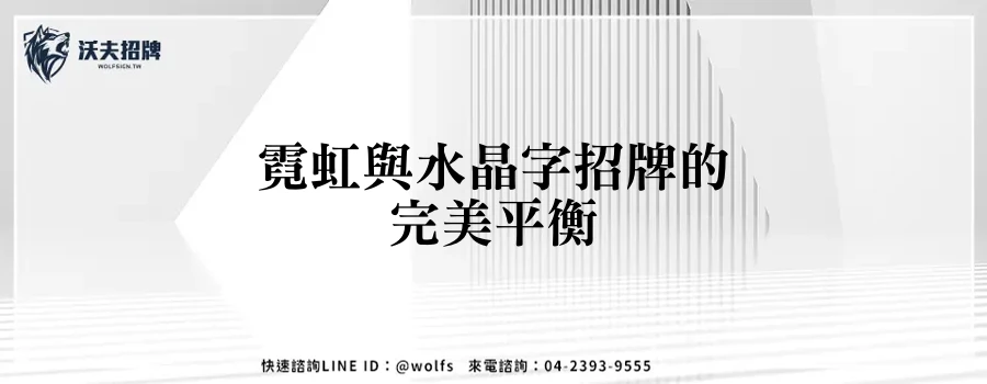 霓虹與水晶字招牌的完美平衡