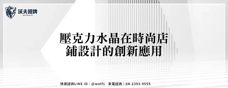 壓克力水晶在時尚店鋪設計的創新應用
