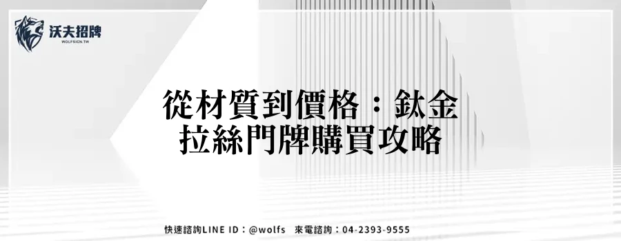 從材質到價格：鈦金拉絲門牌購買攻略