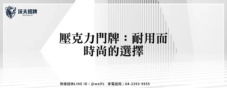 壓克力門牌：耐用而時尚的選擇