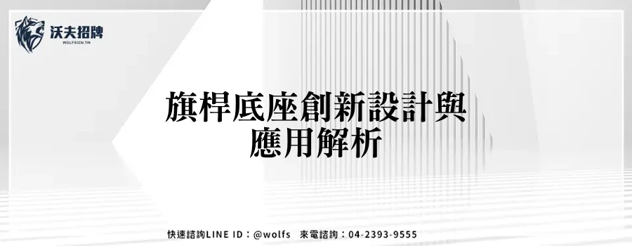旗桿底座創新設計與應用解析