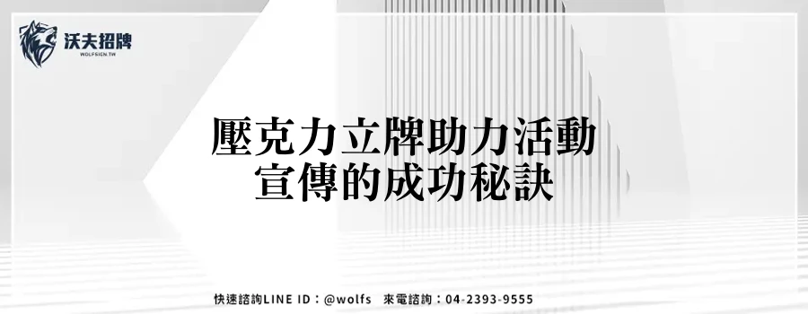 壓克力立牌助力活動宣傳的成功秘訣